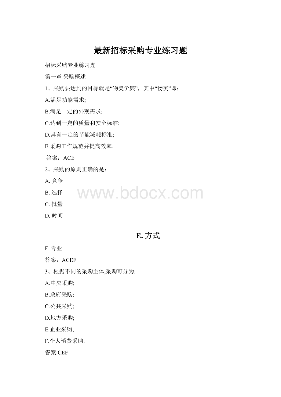 最新招标采购专业练习题Word文档格式.docx