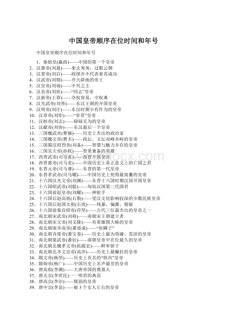 中国皇帝顺序在位时间和年号.docx_第1页