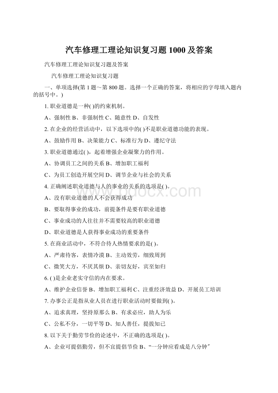 汽车修理工理论知识复习题1000及答案.docx_第1页