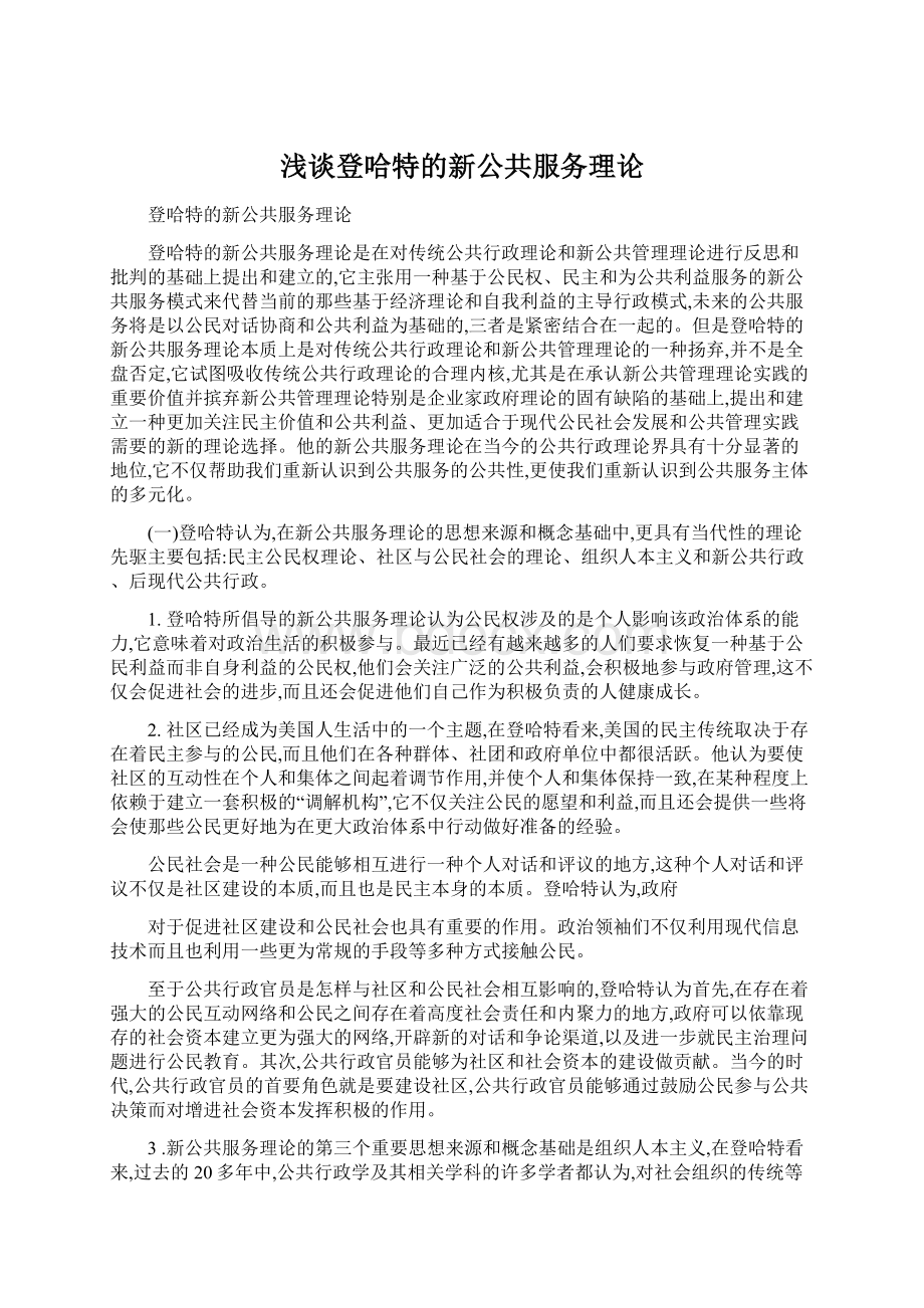 浅谈登哈特的新公共服务理论.docx