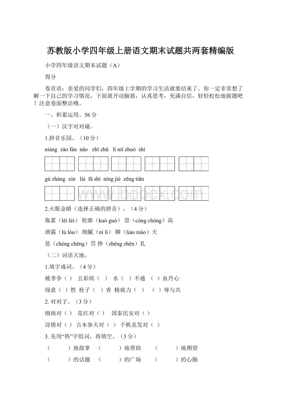 苏教版小学四年级上册语文期末试题共两套精编版Word文档格式.docx_第1页