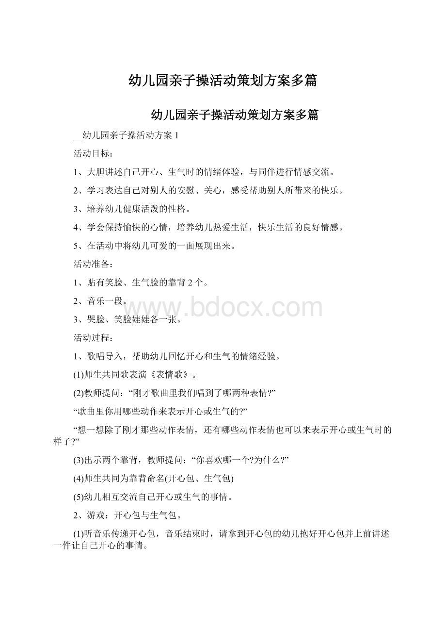 幼儿园亲子操活动策划方案多篇.docx_第1页