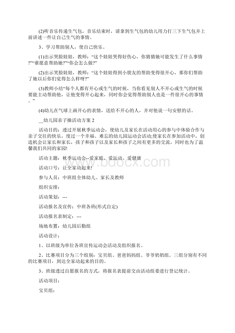 幼儿园亲子操活动策划方案多篇.docx_第2页