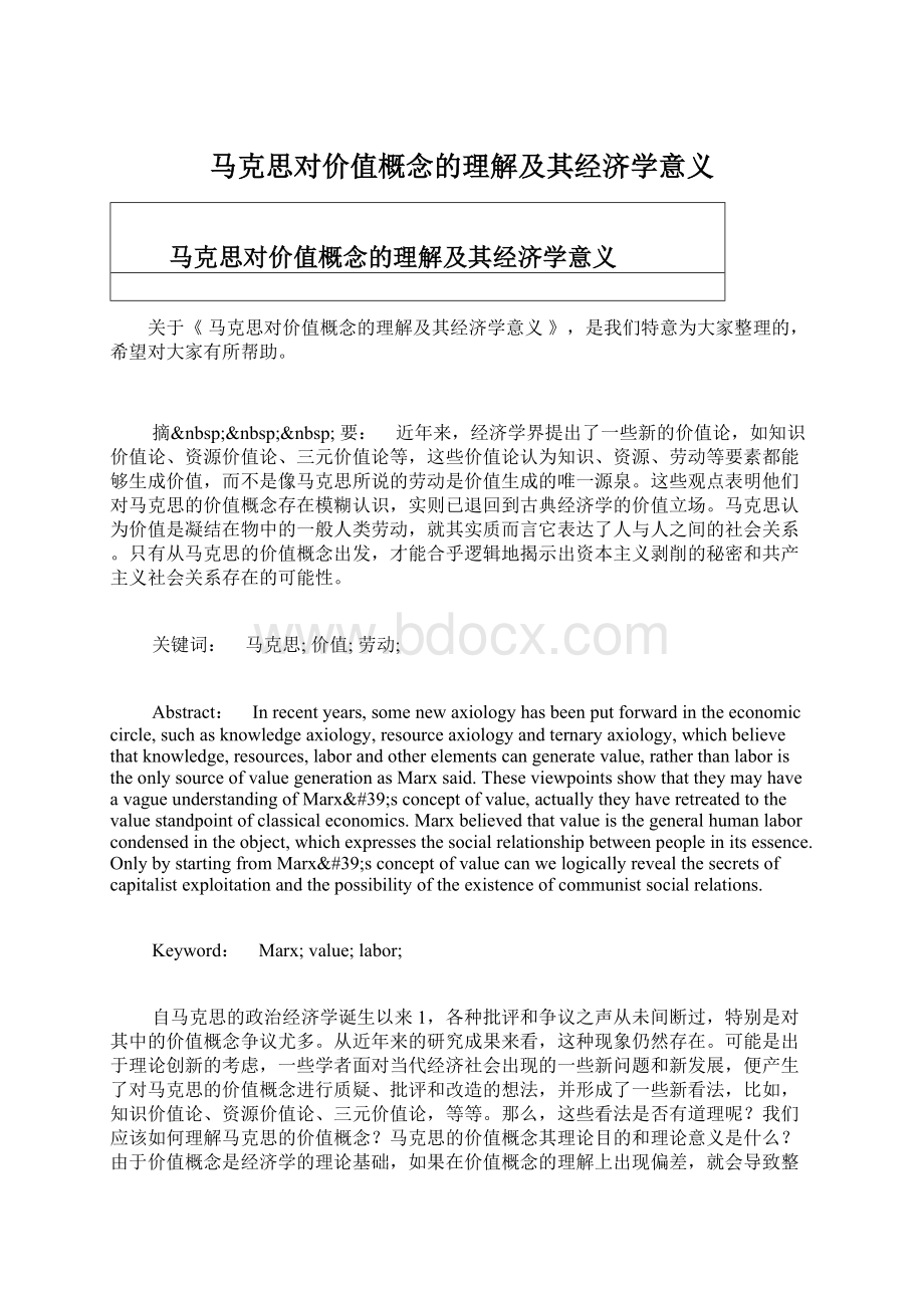 马克思对价值概念的理解及其经济学意义.docx