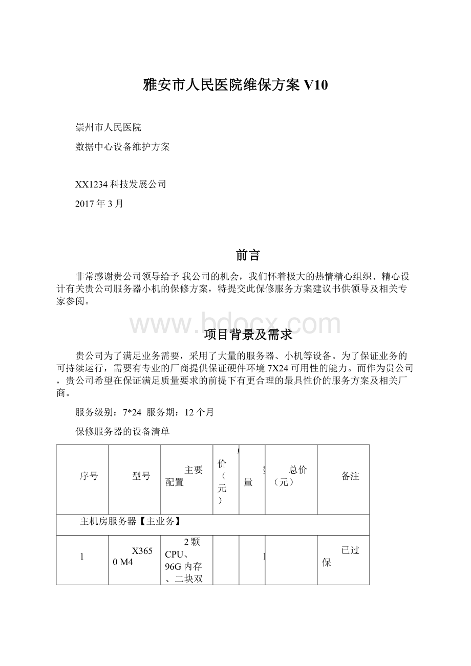 雅安市人民医院维保方案V10.docx