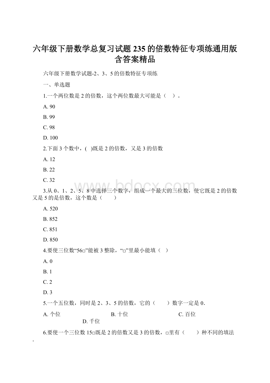 六年级下册数学总复习试题235的倍数特征专项练通用版含答案精品.docx_第1页