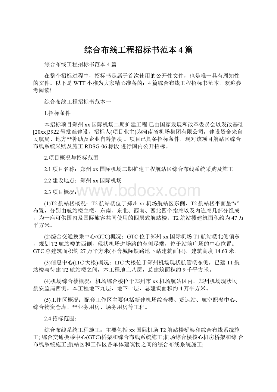 综合布线工程招标书范本4篇.docx