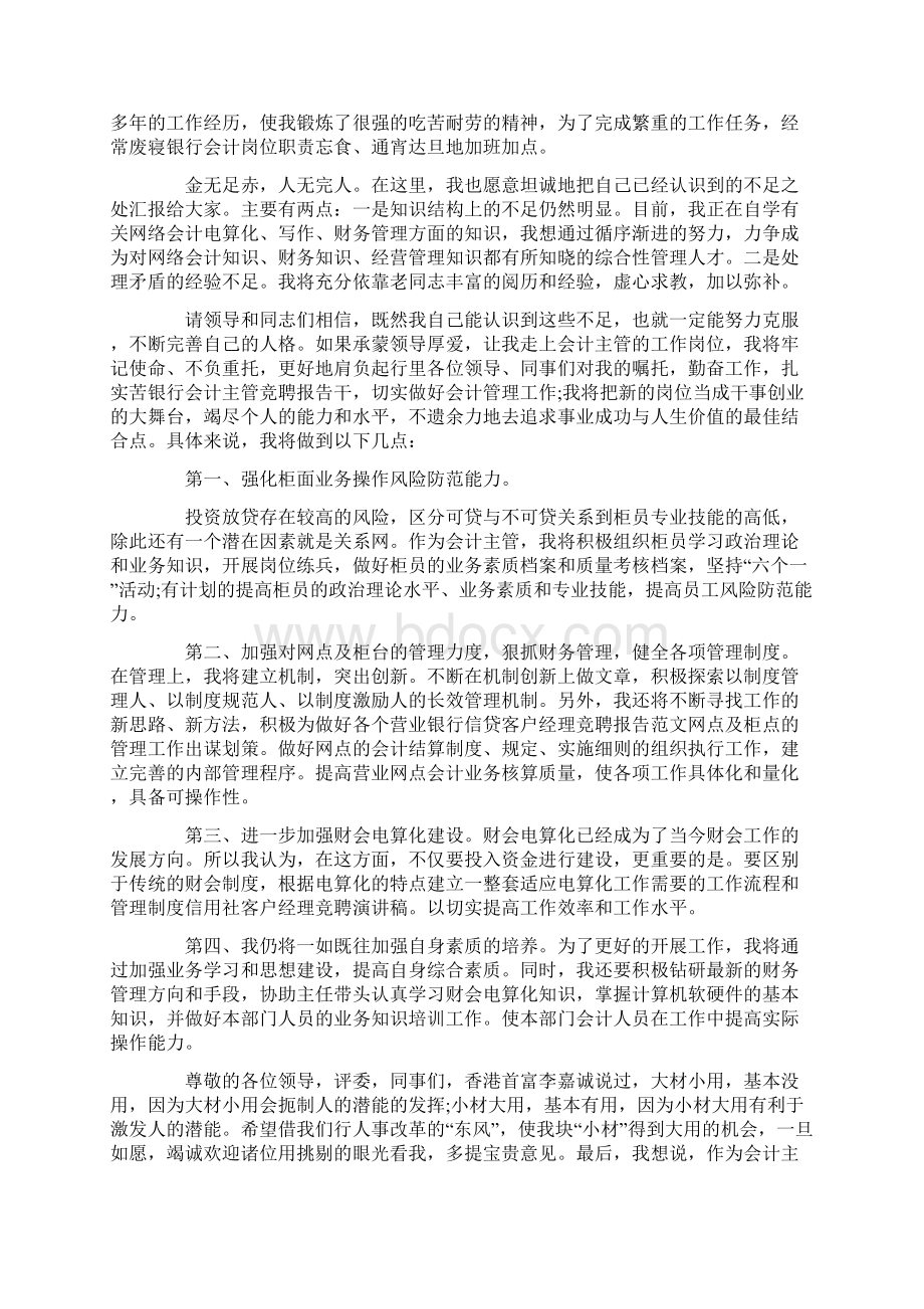 银行会计主管竞聘演讲稿范文5篇Word文件下载.docx_第2页