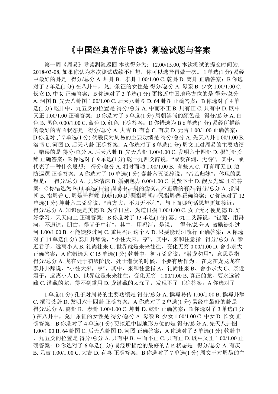 《中国经典著作导读》测验试题与答案Word格式文档下载.docx