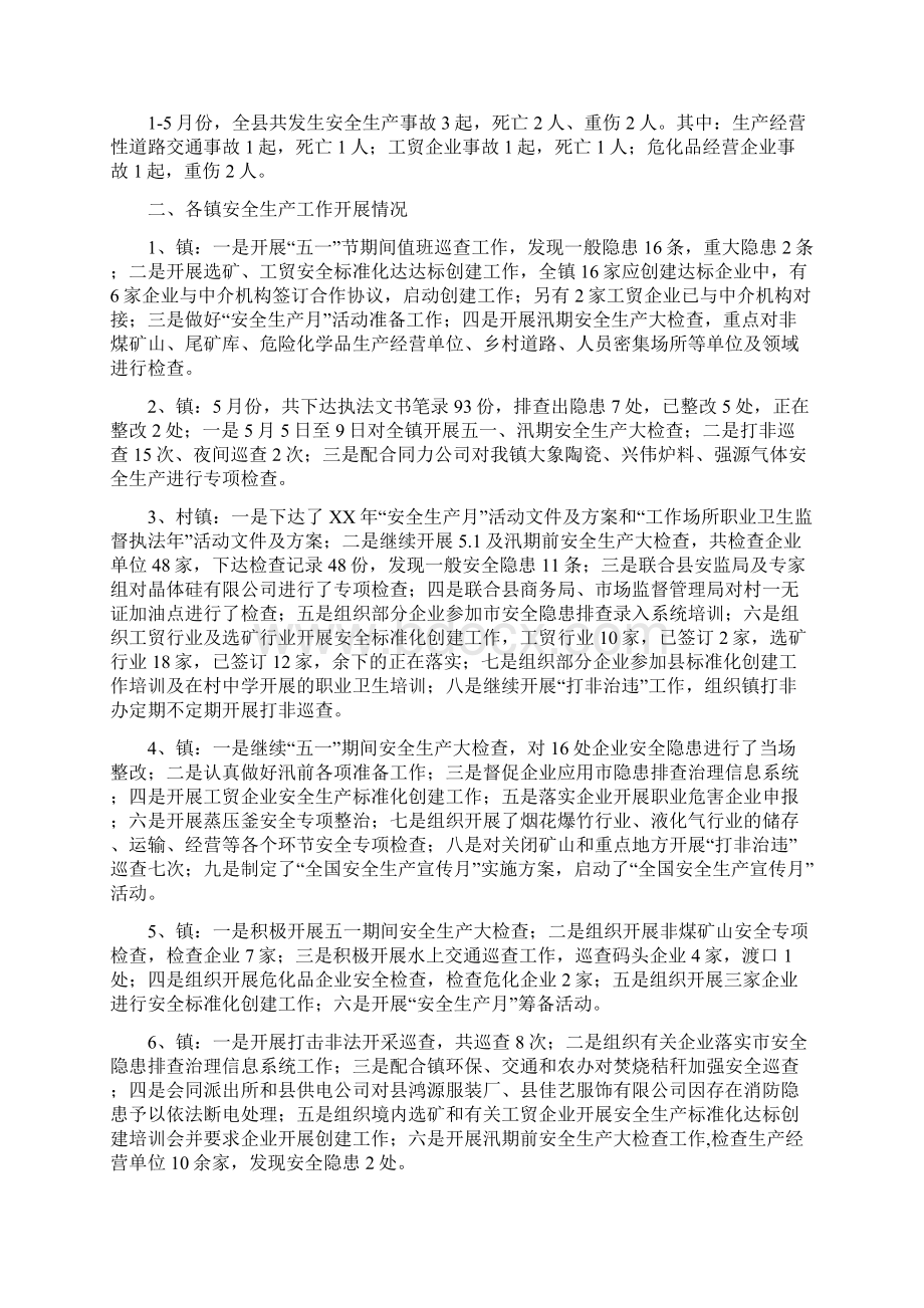 银行试用期工作小结与份全县安全生产工作报告汇编Word格式.docx_第2页