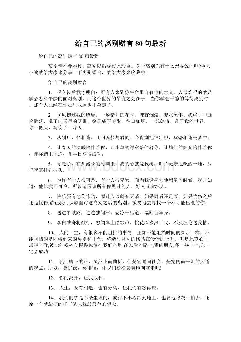 给自己的离别赠言80句最新.docx_第1页