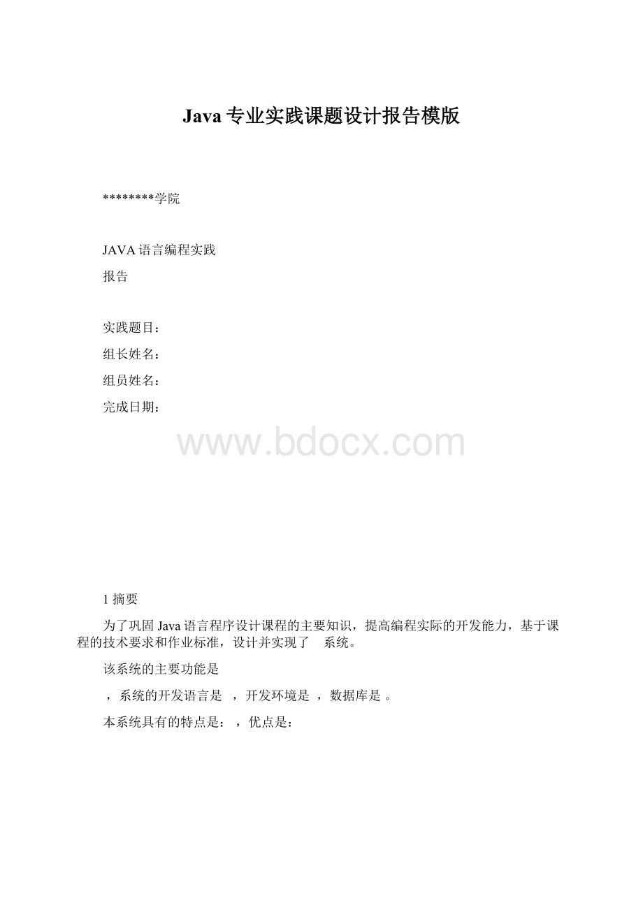 Java专业实践课题设计报告模版.docx