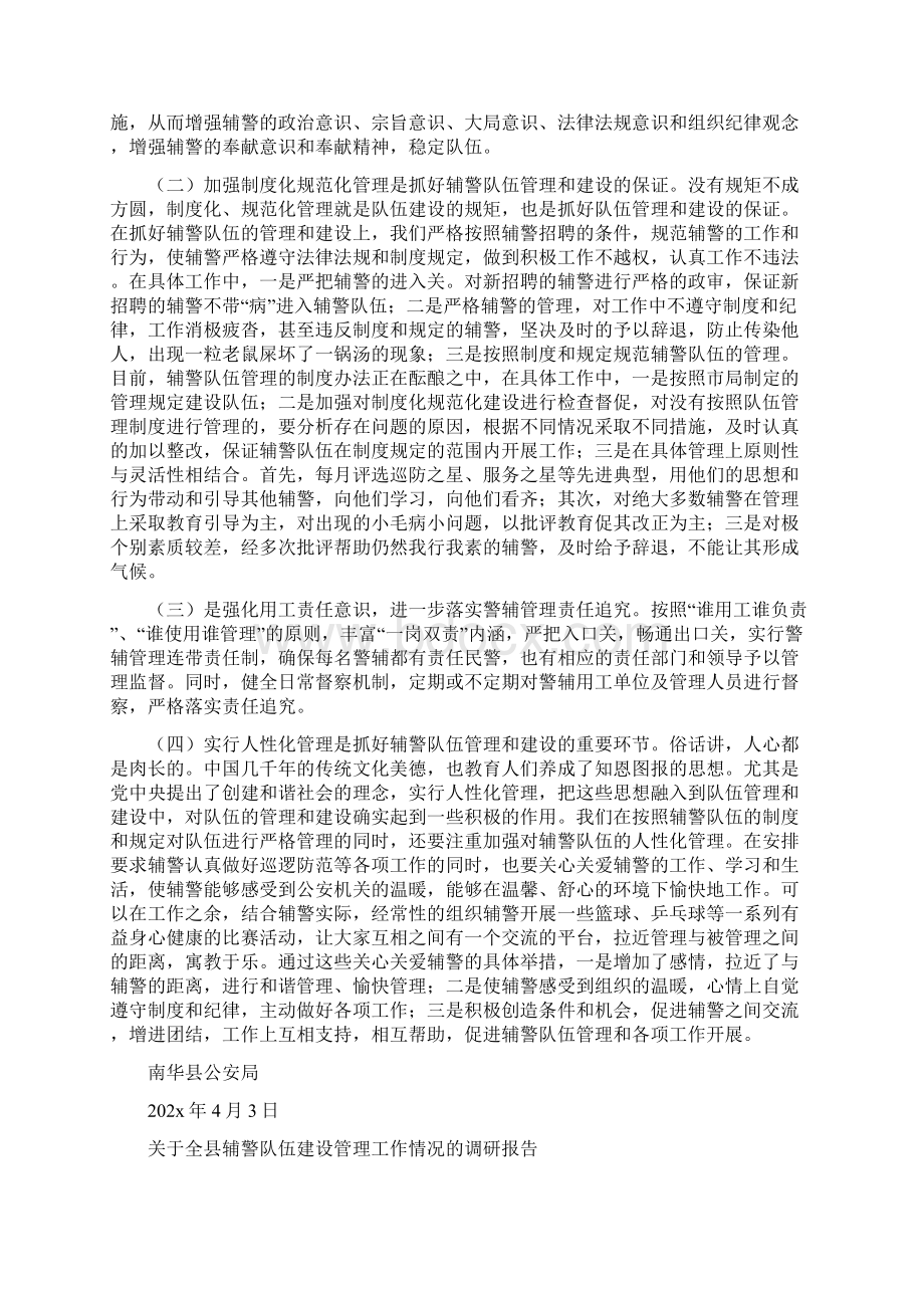 《辅警队伍管理工作情况调研报告》Word格式.docx_第3页