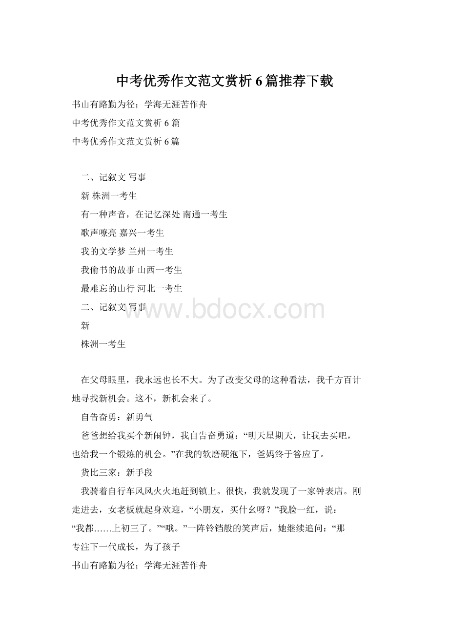 中考优秀作文范文赏析6篇推荐下载Word格式文档下载.docx