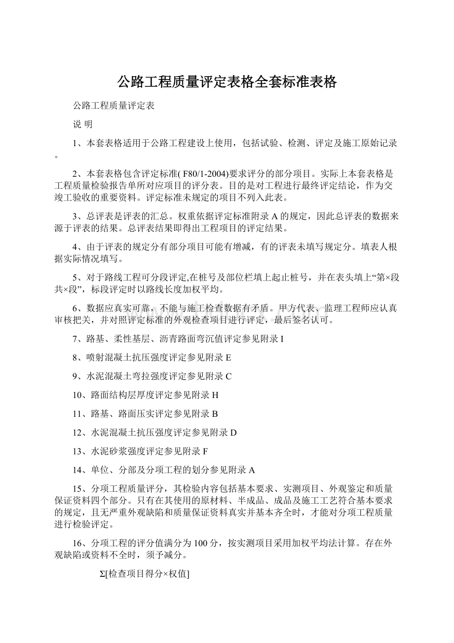 公路工程质量评定表格全套标准表格.docx