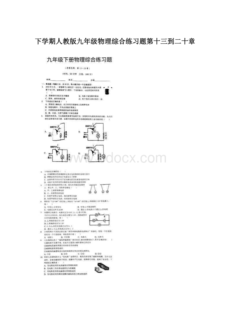 下学期人教版九年级物理综合练习题第十三到二十章.docx_第1页