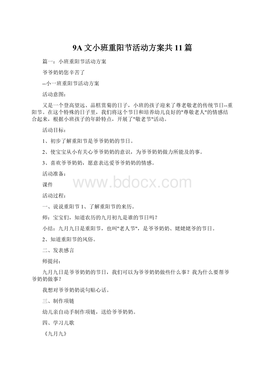 9A文小班重阳节活动方案共11篇.docx_第1页