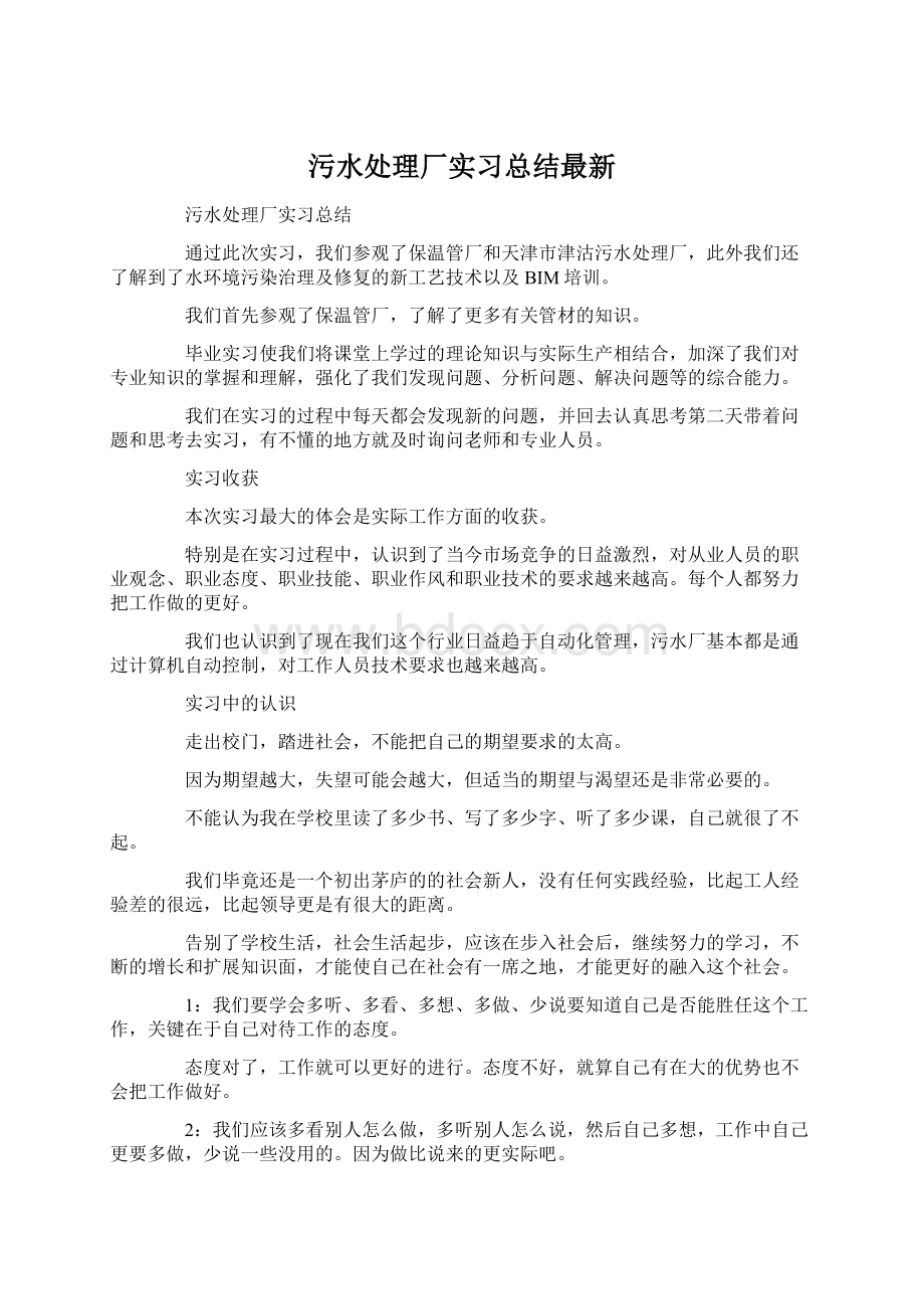 污水处理厂实习总结最新Word文件下载.docx