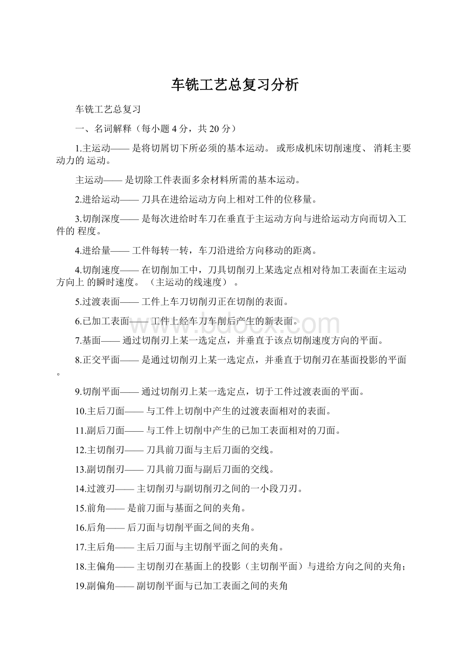 车铣工艺总复习分析.docx