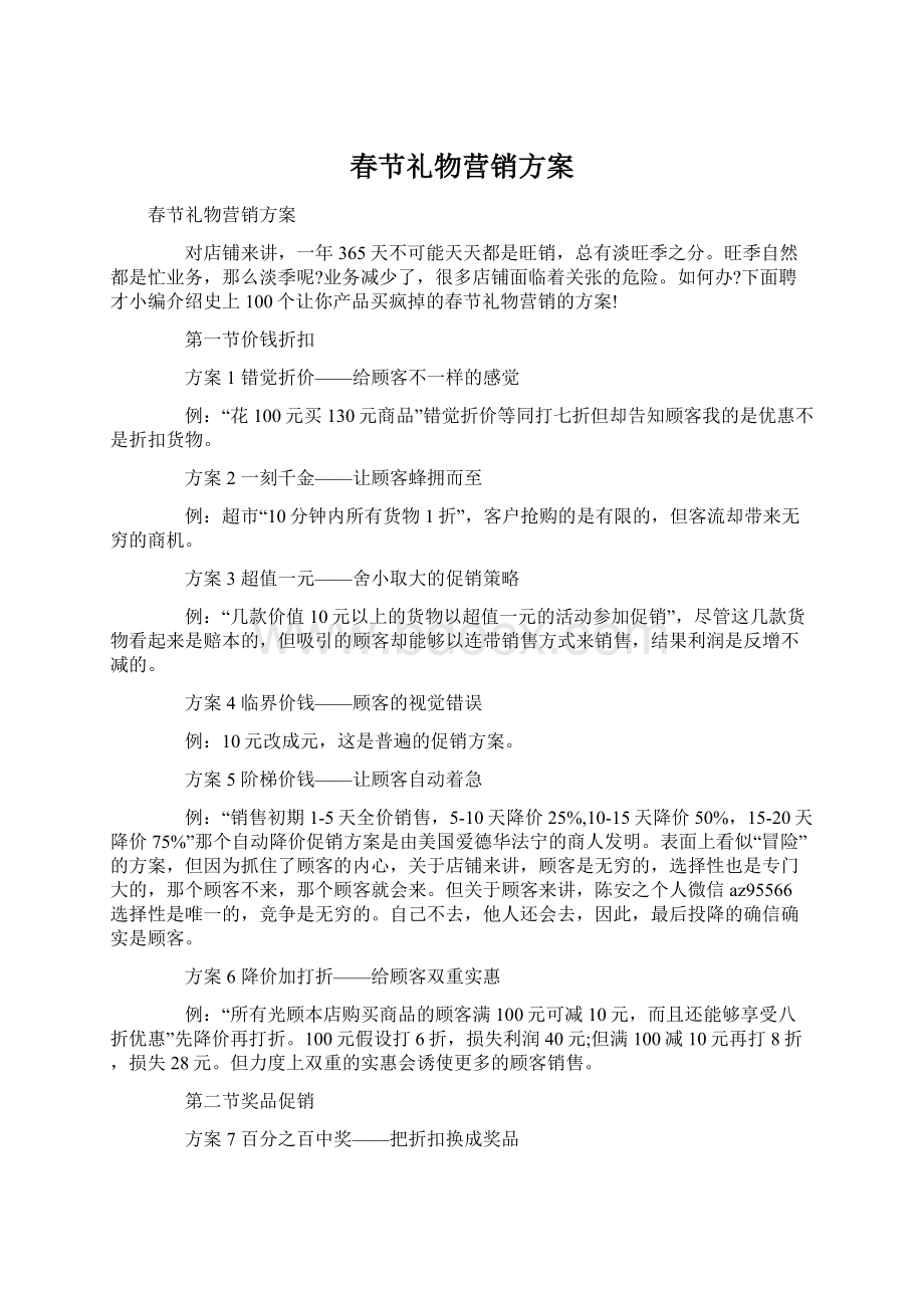 春节礼物营销方案Word文件下载.docx