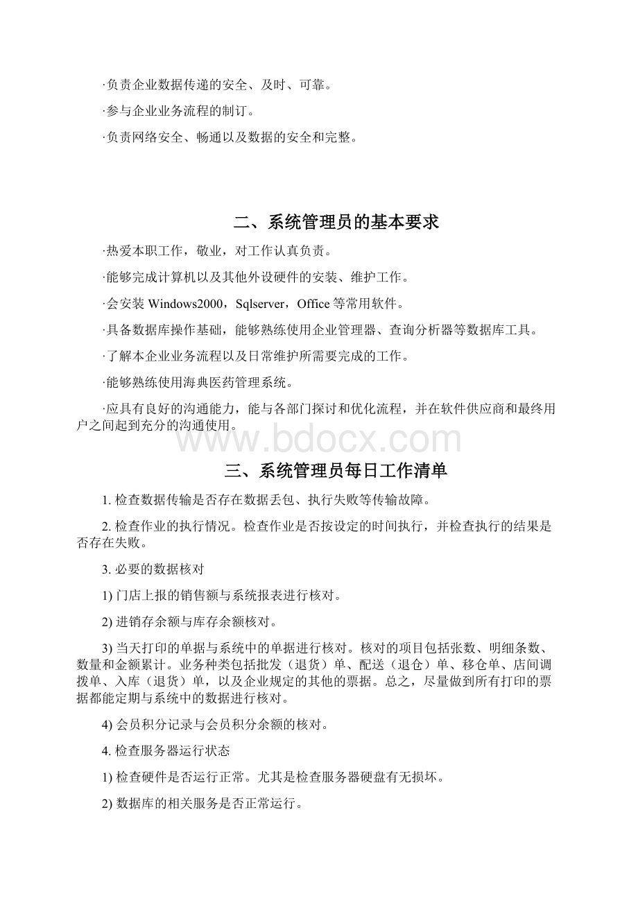 海典医药软件系统管理员手册.docx_第2页