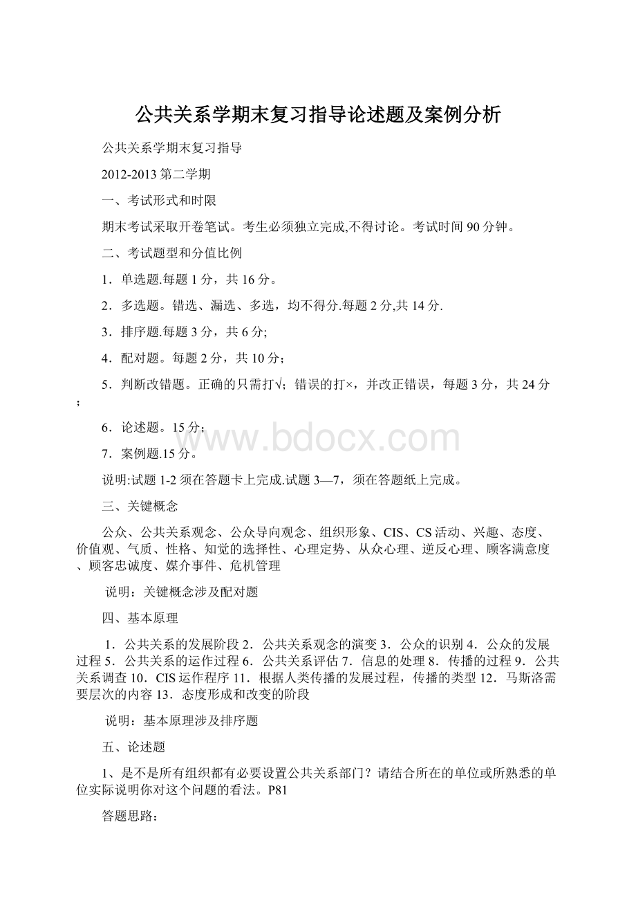 公共关系学期末复习指导论述题及案例分析.docx_第1页