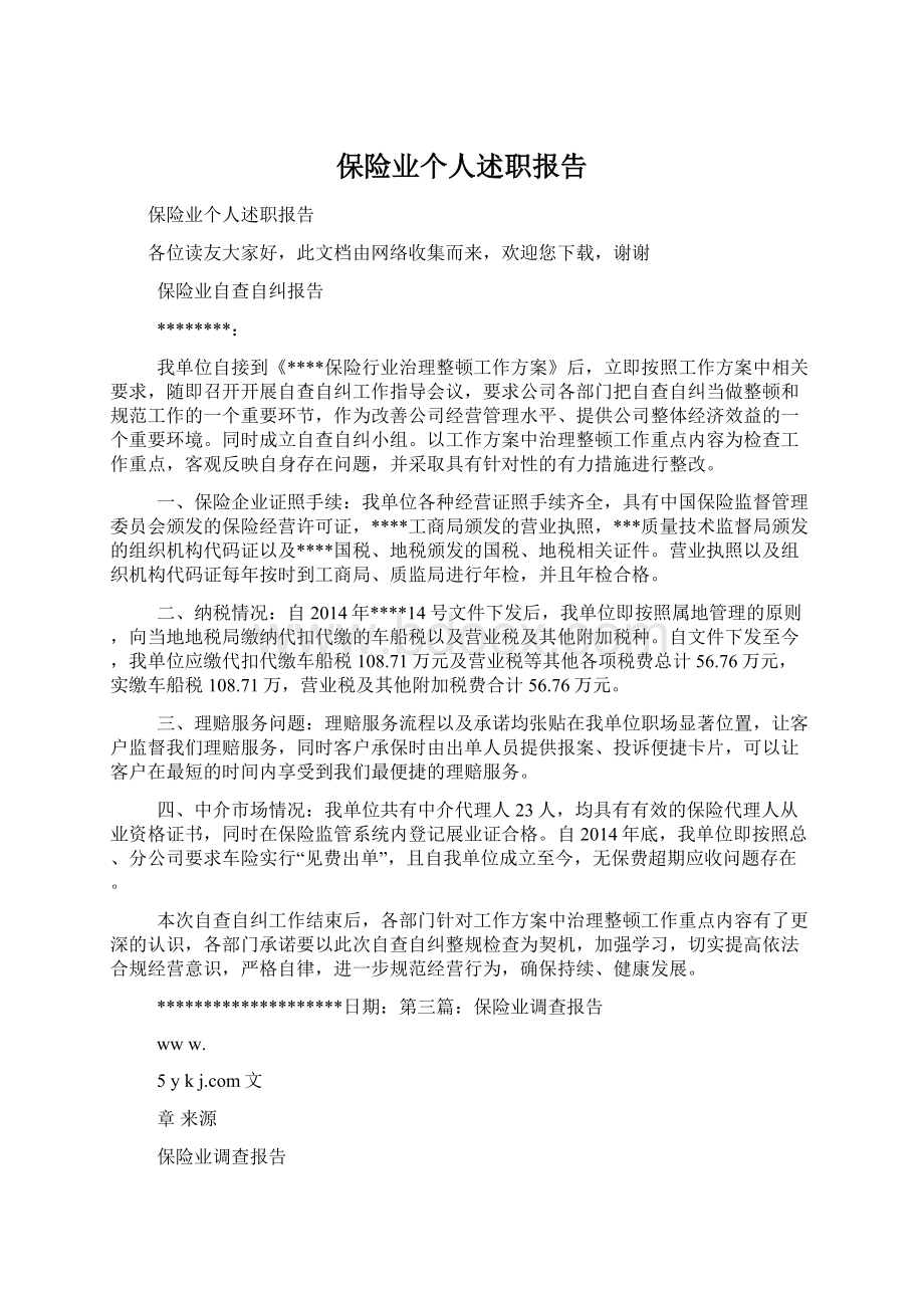 保险业个人述职报告.docx_第1页