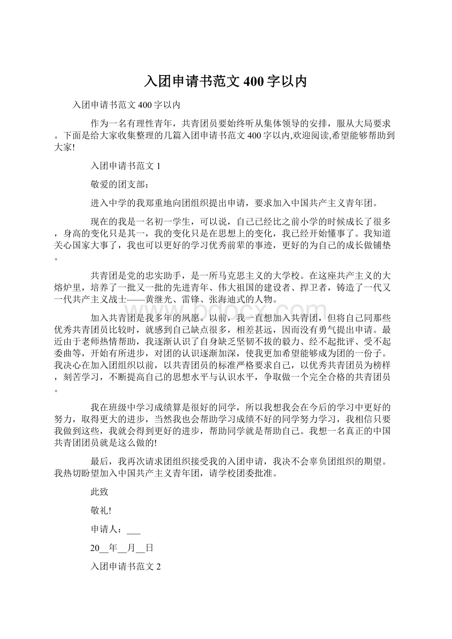 入团申请书范文400字以内Word文件下载.docx