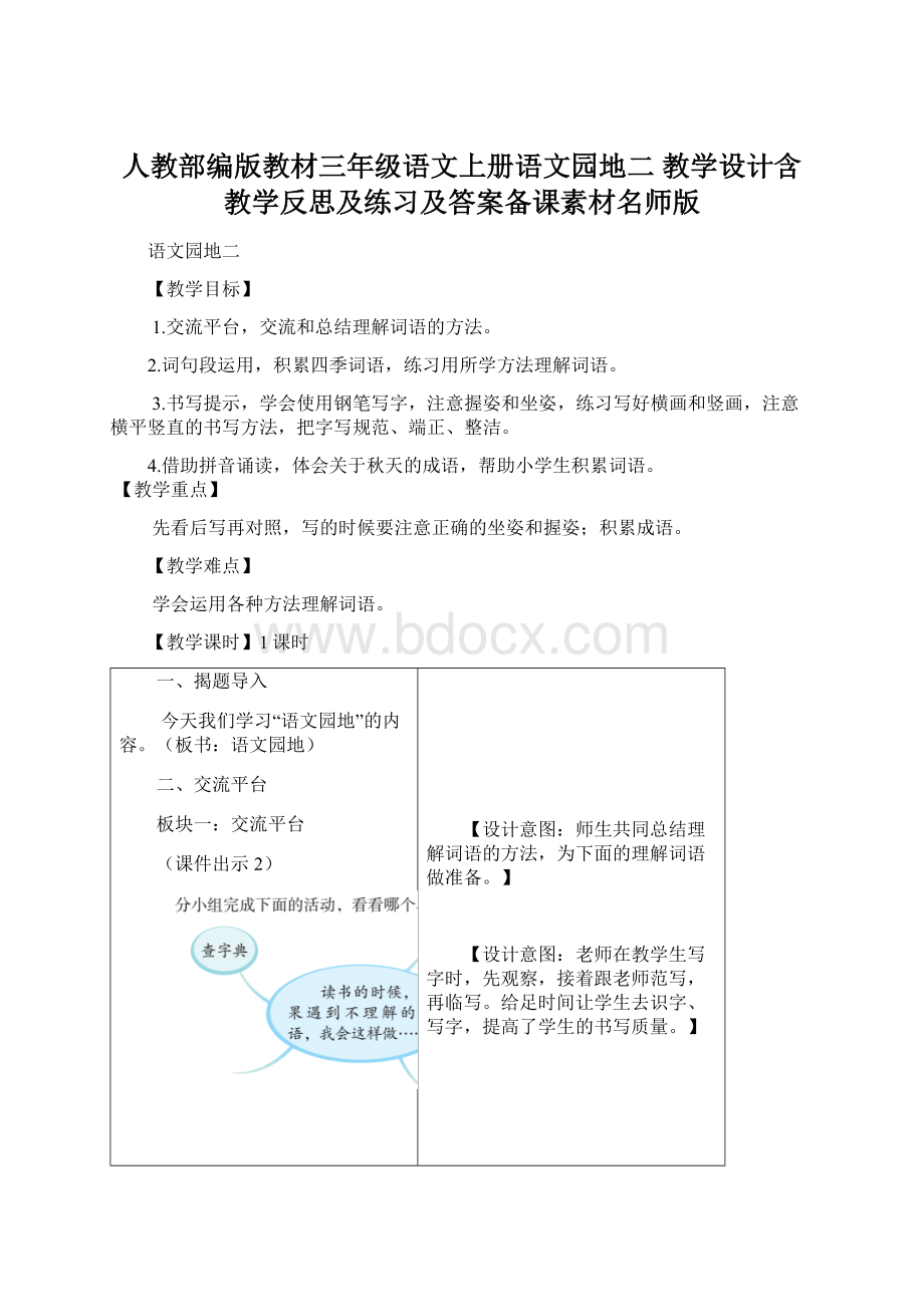 人教部编版教材三年级语文上册语文园地二 教学设计含教学反思及练习及答案备课素材名师版.docx_第1页