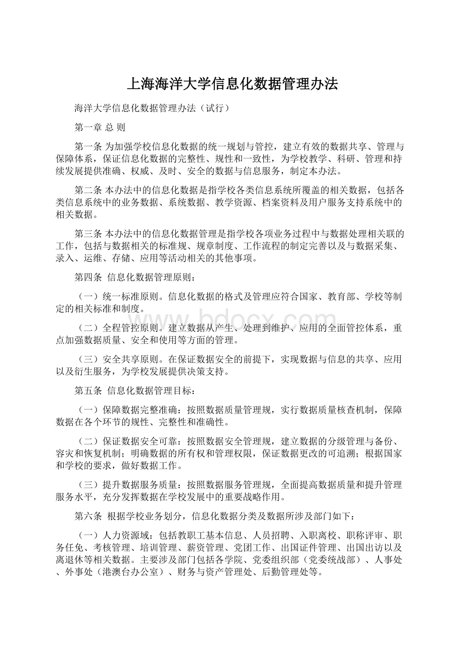 上海海洋大学信息化数据管理办法.docx