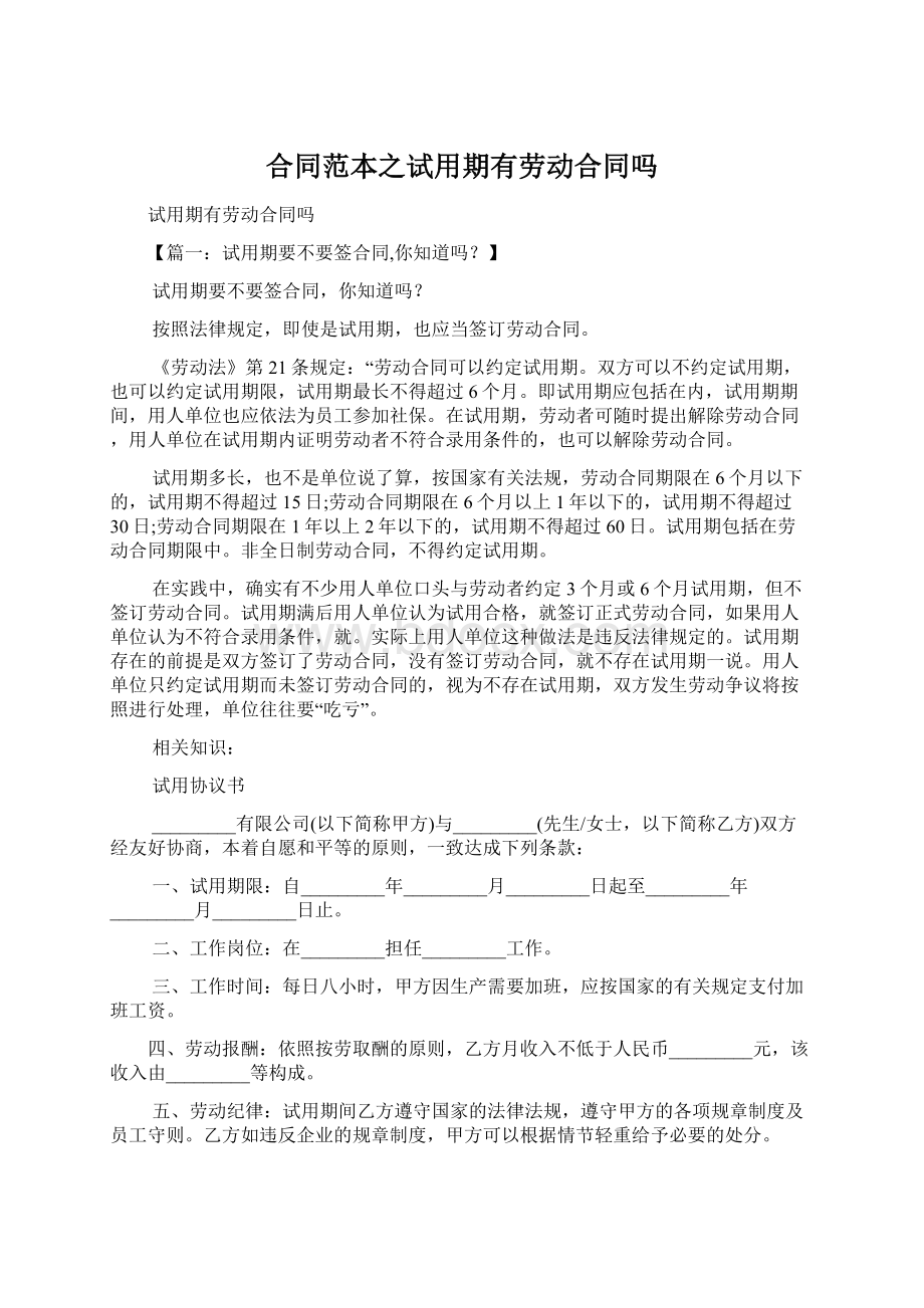 合同范本之试用期有劳动合同吗.docx_第1页