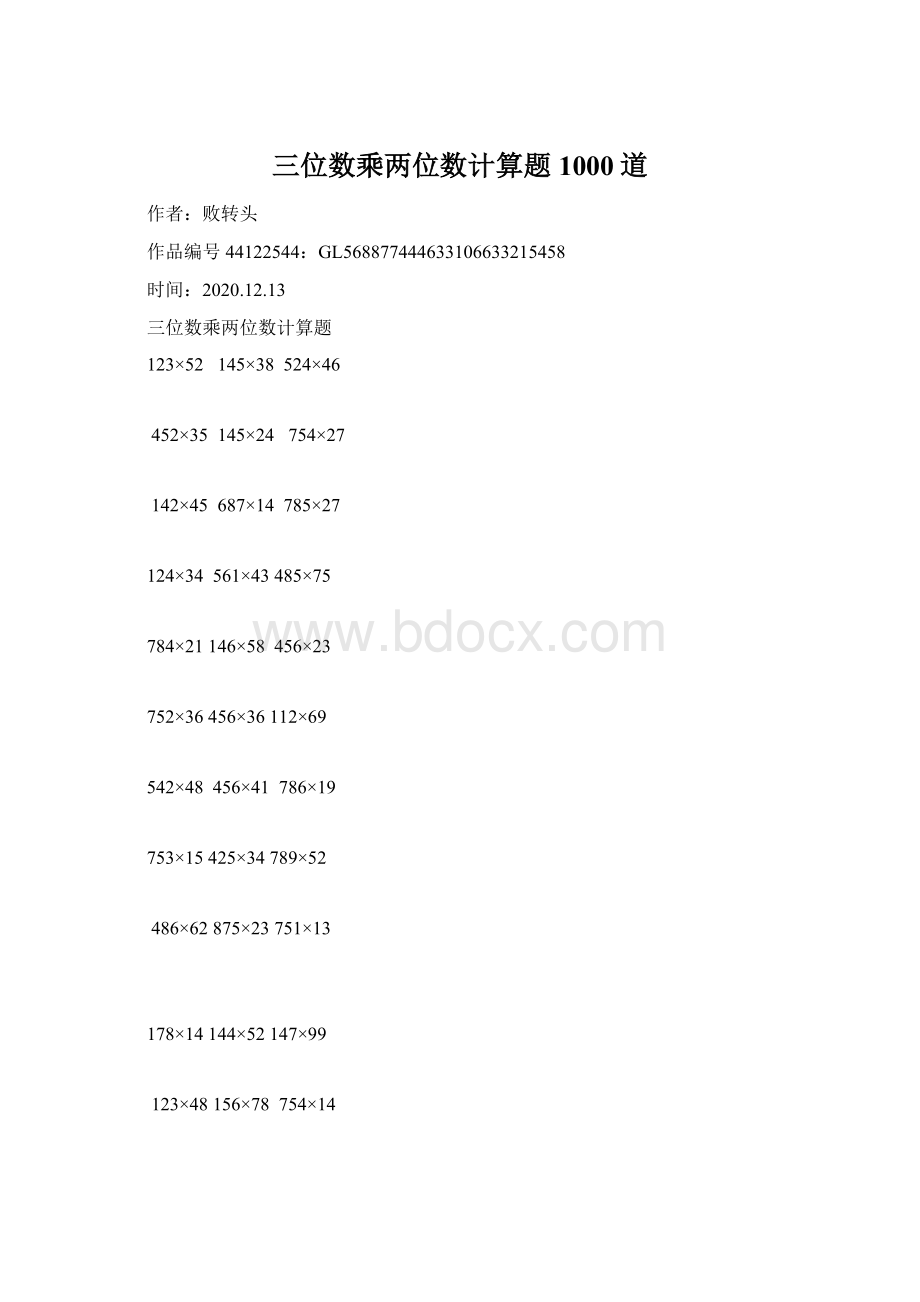 三位数乘两位数计算题1000道Word文档下载推荐.docx