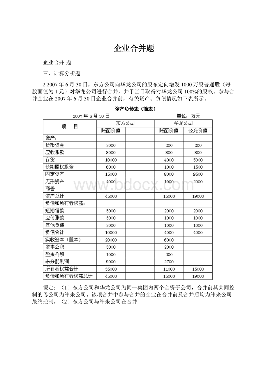 企业合并题.docx_第1页