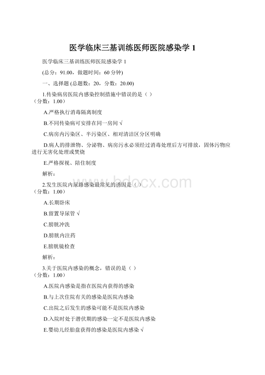 医学临床三基训练医师医院感染学1.docx_第1页