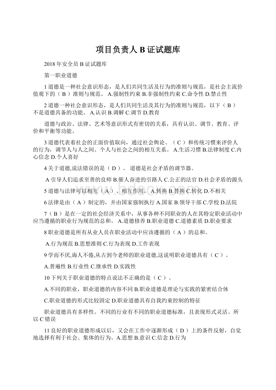 项目负责人B证试题库.docx