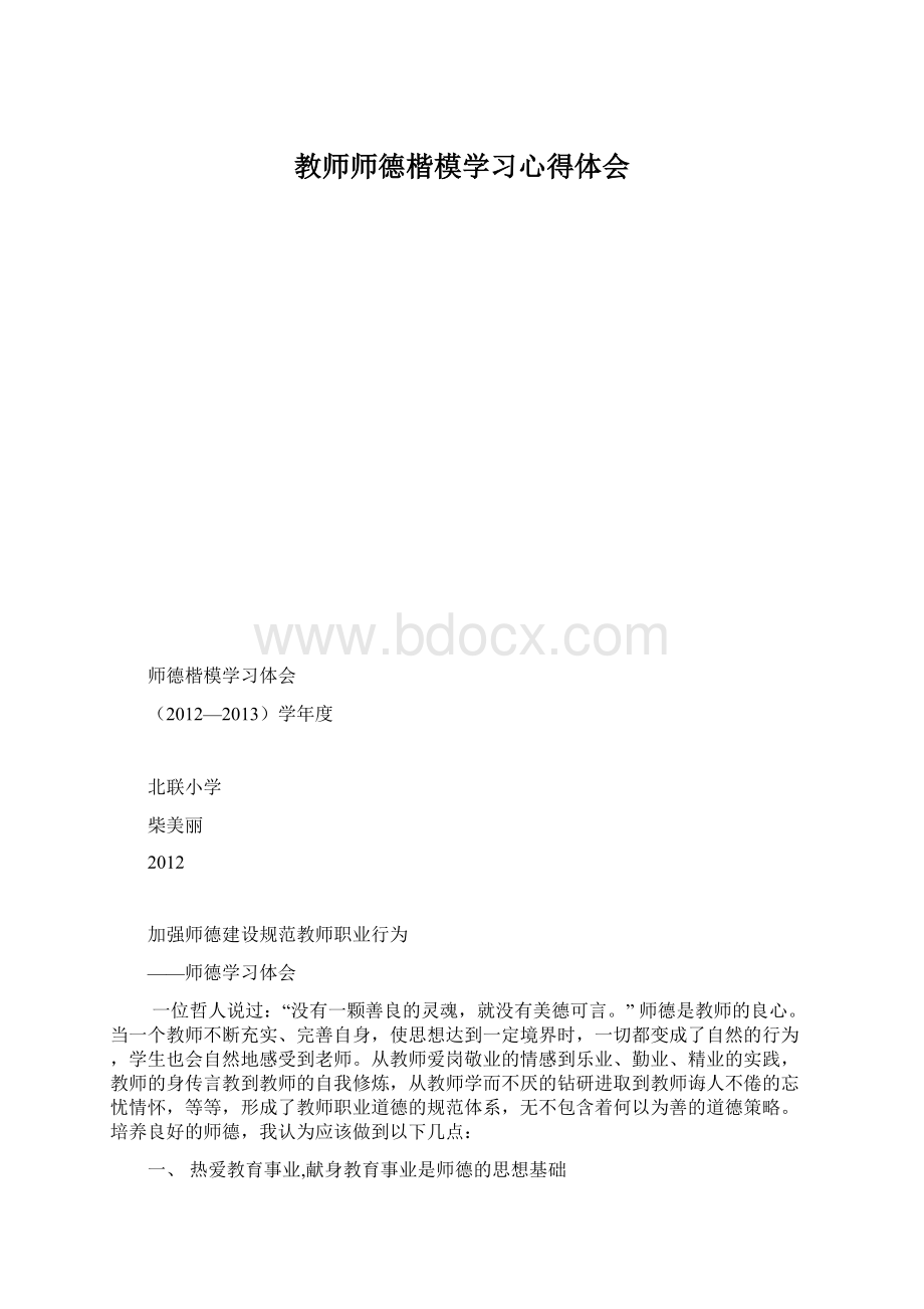 教师师德楷模学习心得体会Word格式文档下载.docx_第1页