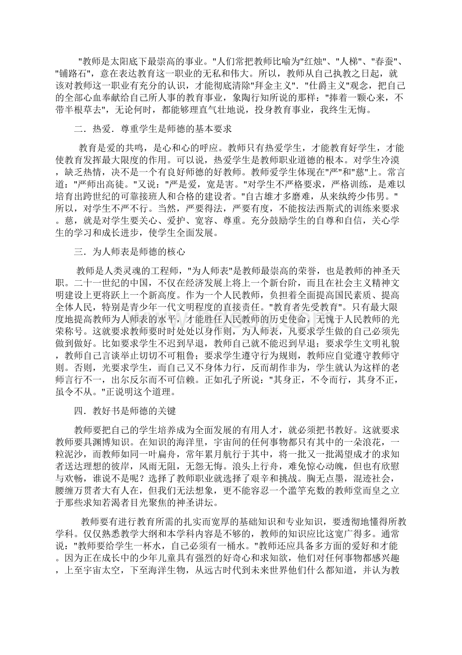 教师师德楷模学习心得体会Word格式文档下载.docx_第2页