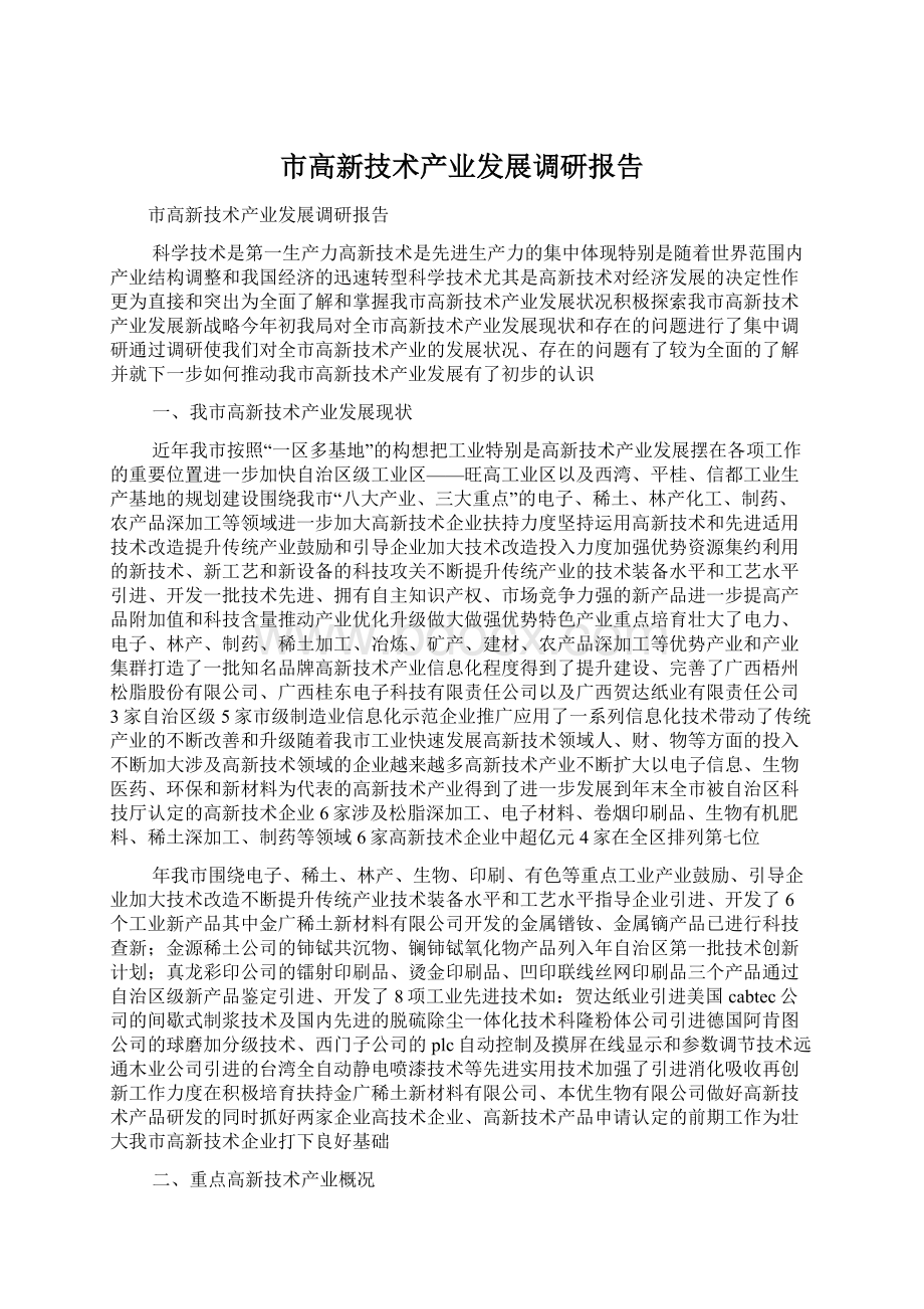 市高新技术产业发展调研报告Word格式文档下载.docx_第1页