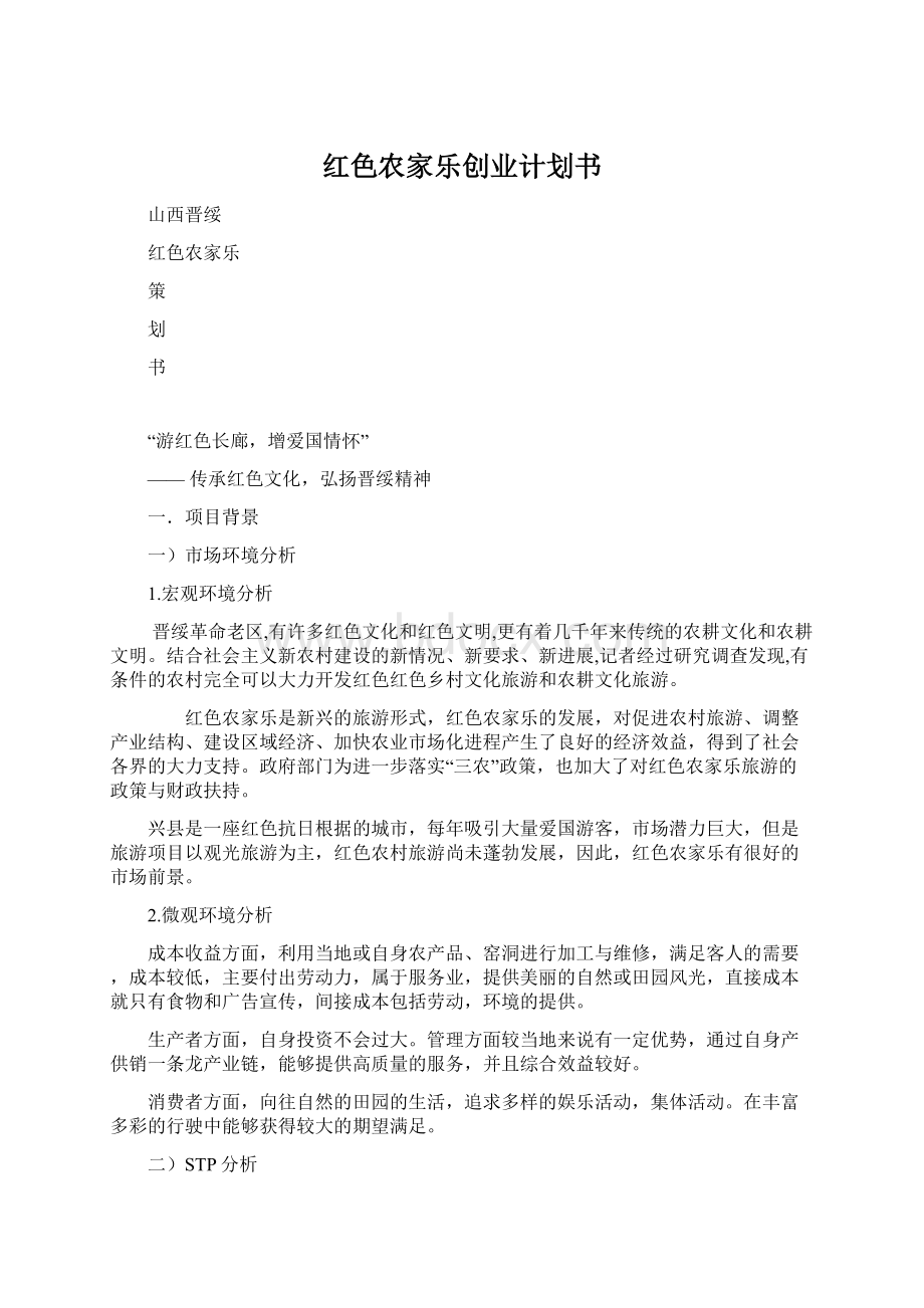 红色农家乐创业计划书.docx