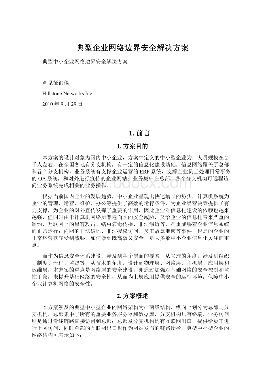 典型企业网络边界安全解决方案.docx_第1页