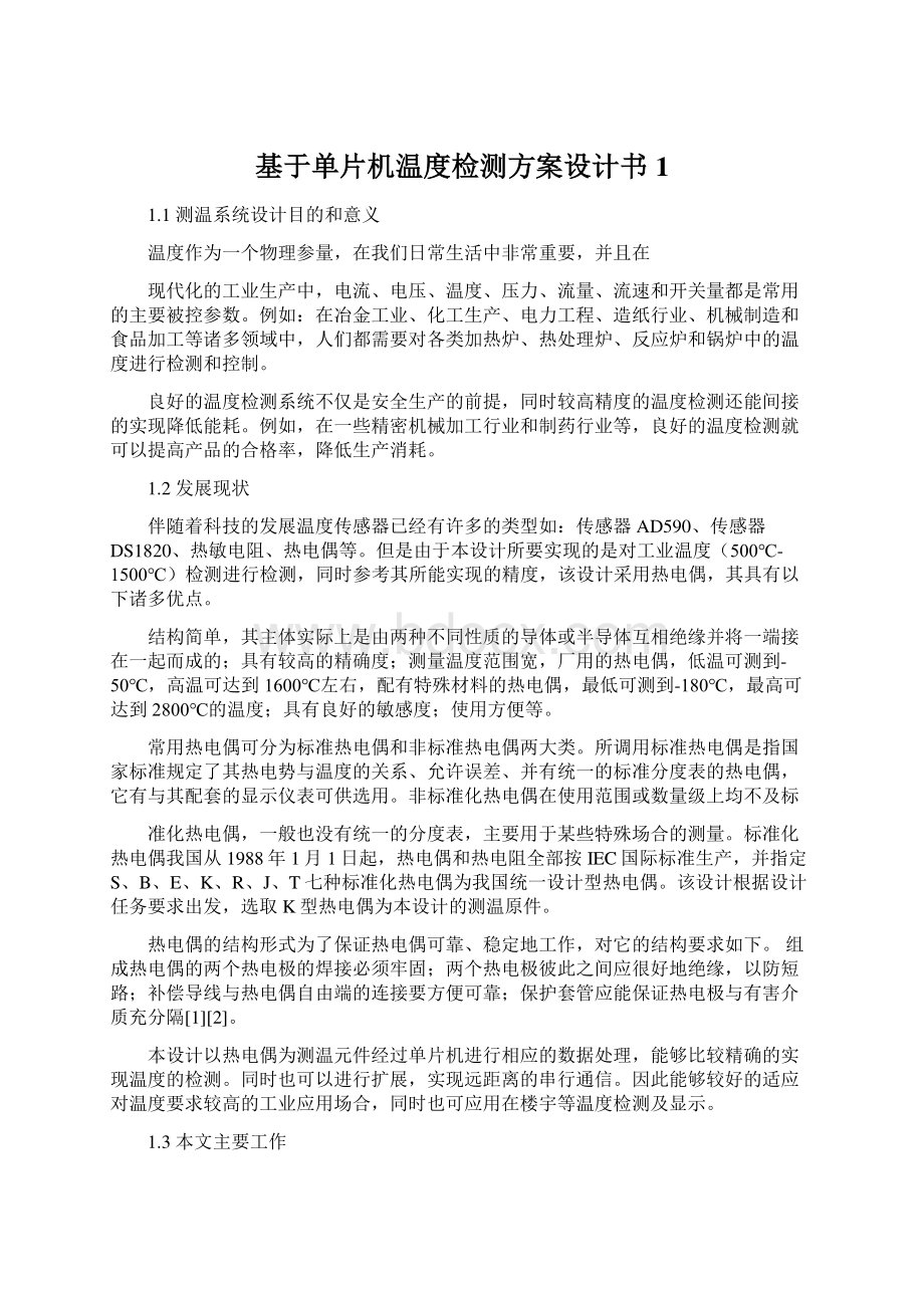 基于单片机温度检测方案设计书1文档格式.docx_第1页