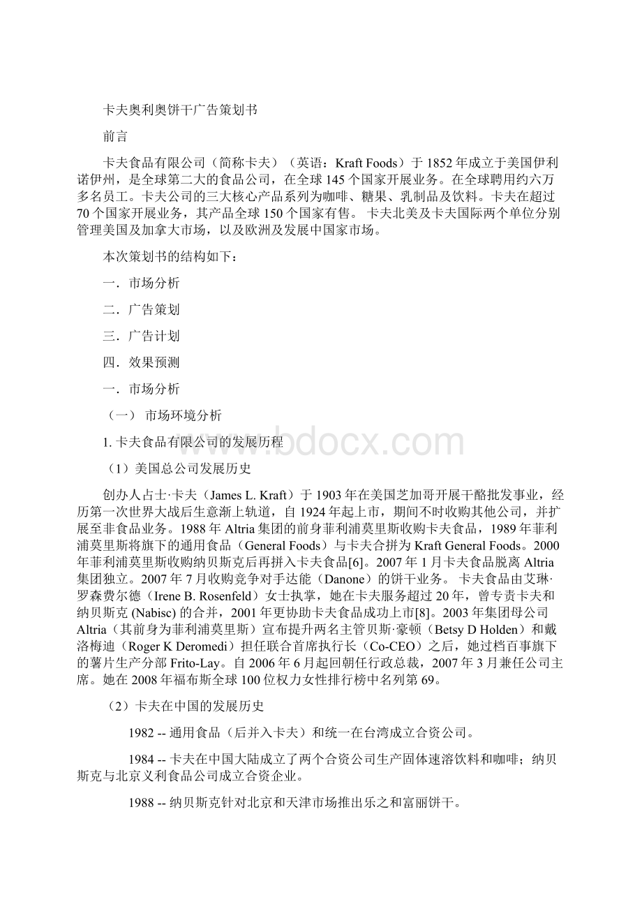 卡夫奥利奥饼干广告策划书DOC 9页Word下载.docx_第2页