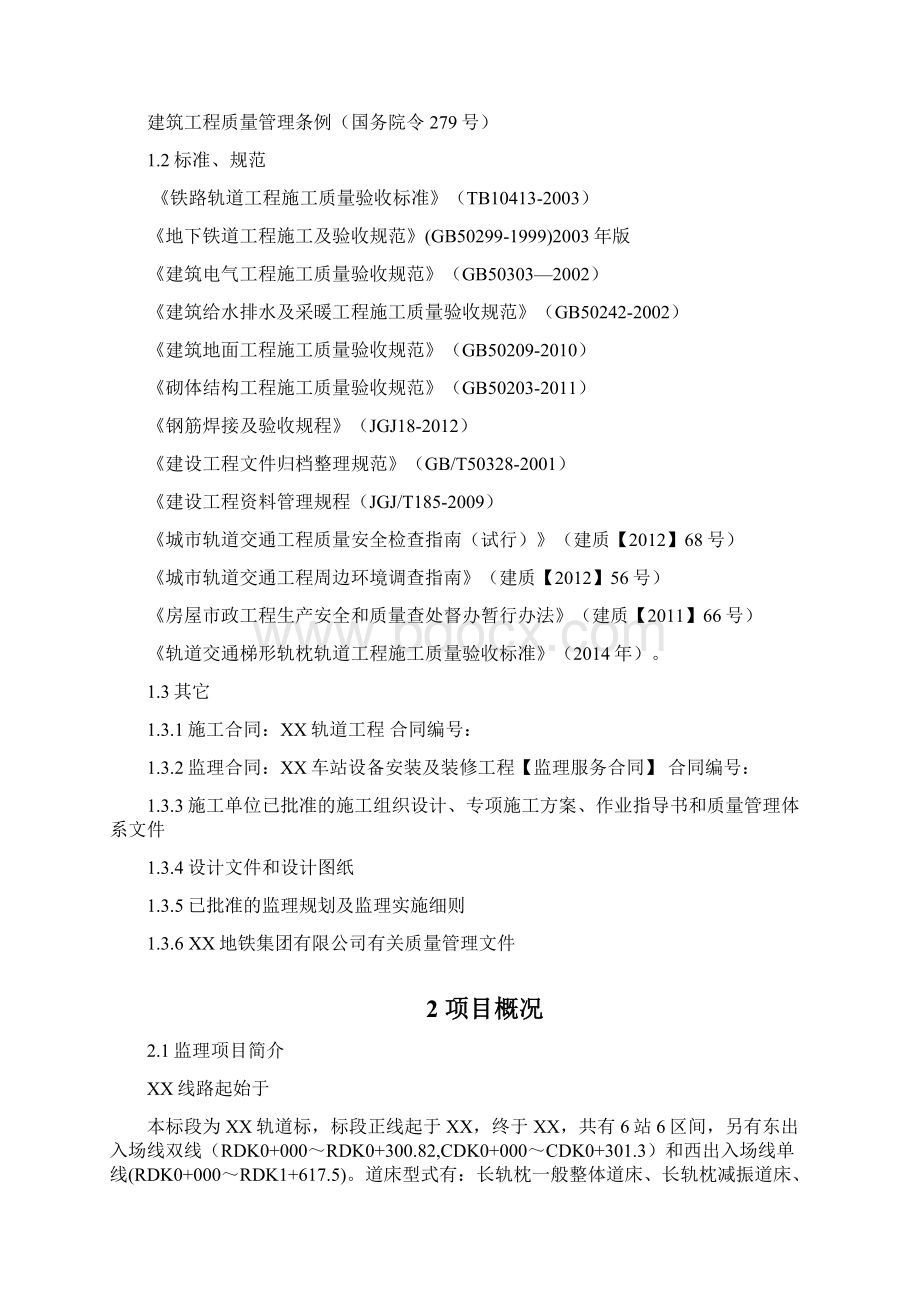 最新地铁轨道工程质量控制计划.docx_第2页