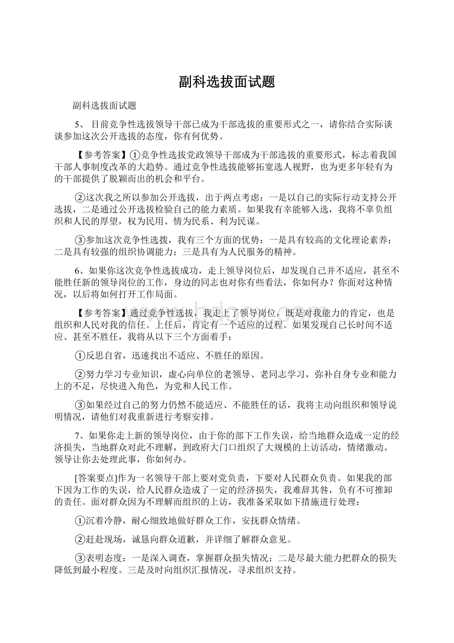 副科选拔面试题Word文档格式.docx