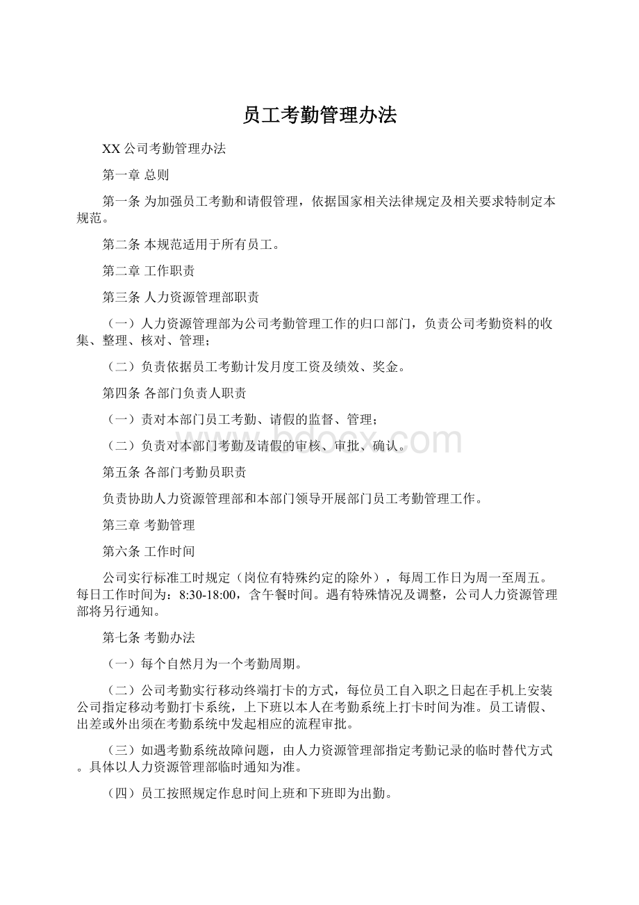 员工考勤管理办法.docx_第1页