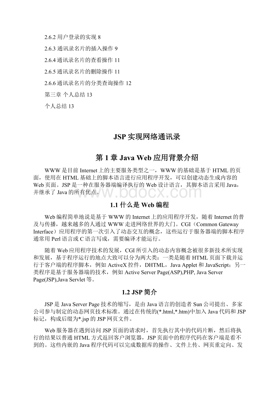 JSP课程设计基于JSP网络通讯录设计文档1Word文档格式.docx_第2页