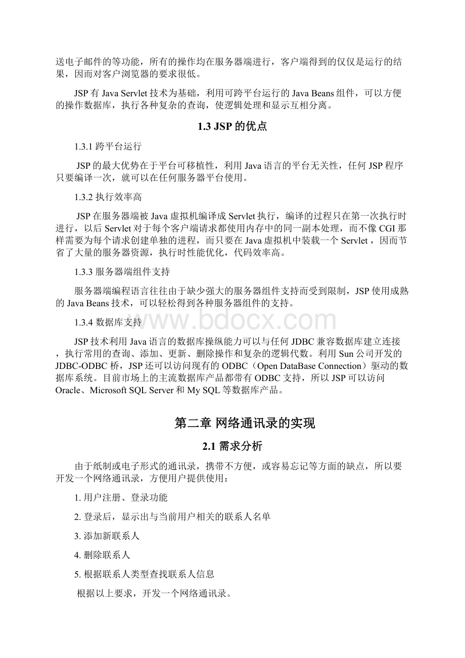 JSP课程设计基于JSP网络通讯录设计文档1Word文档格式.docx_第3页