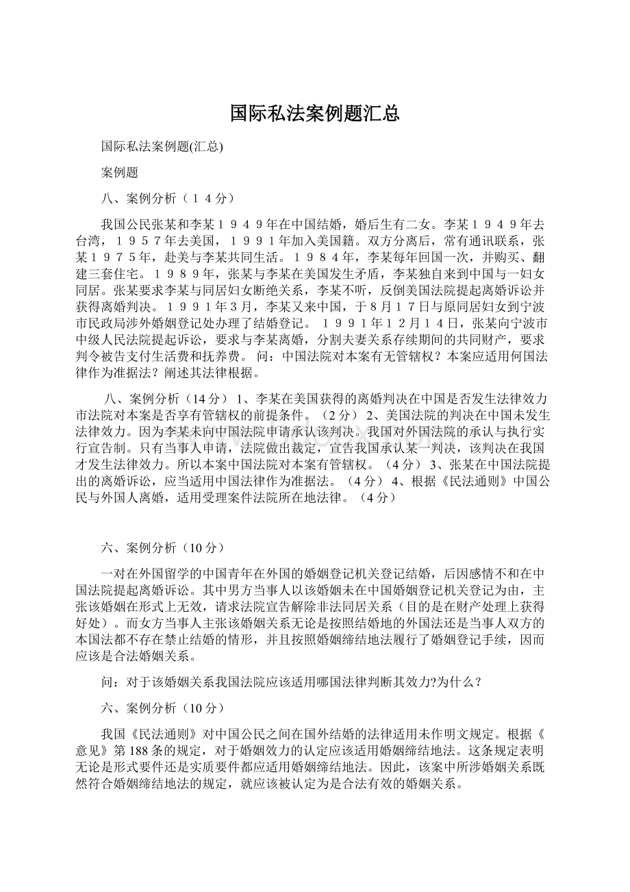 国际私法案例题汇总.docx