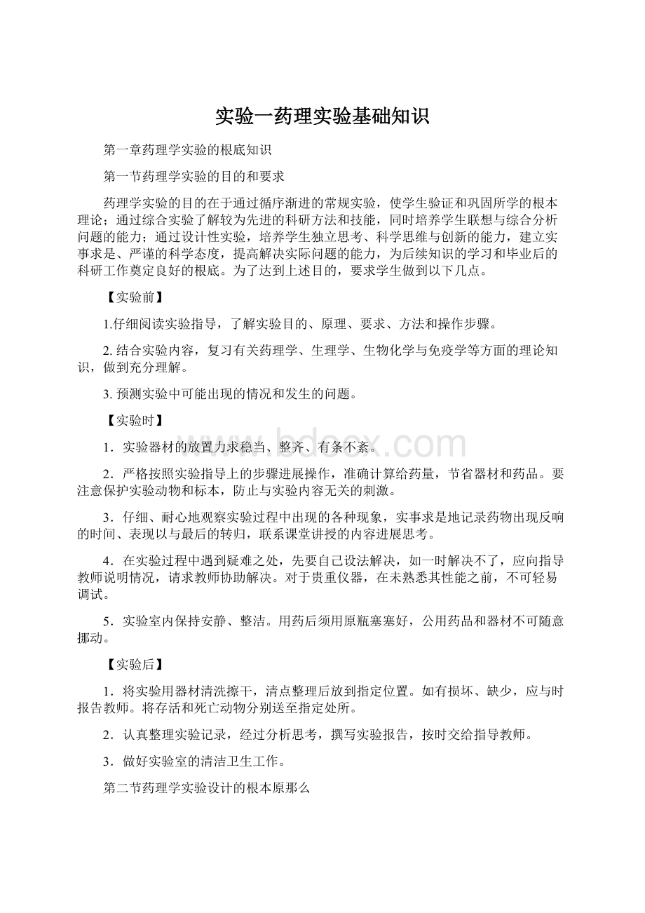 实验一药理实验基础知识Word文档下载推荐.docx_第1页