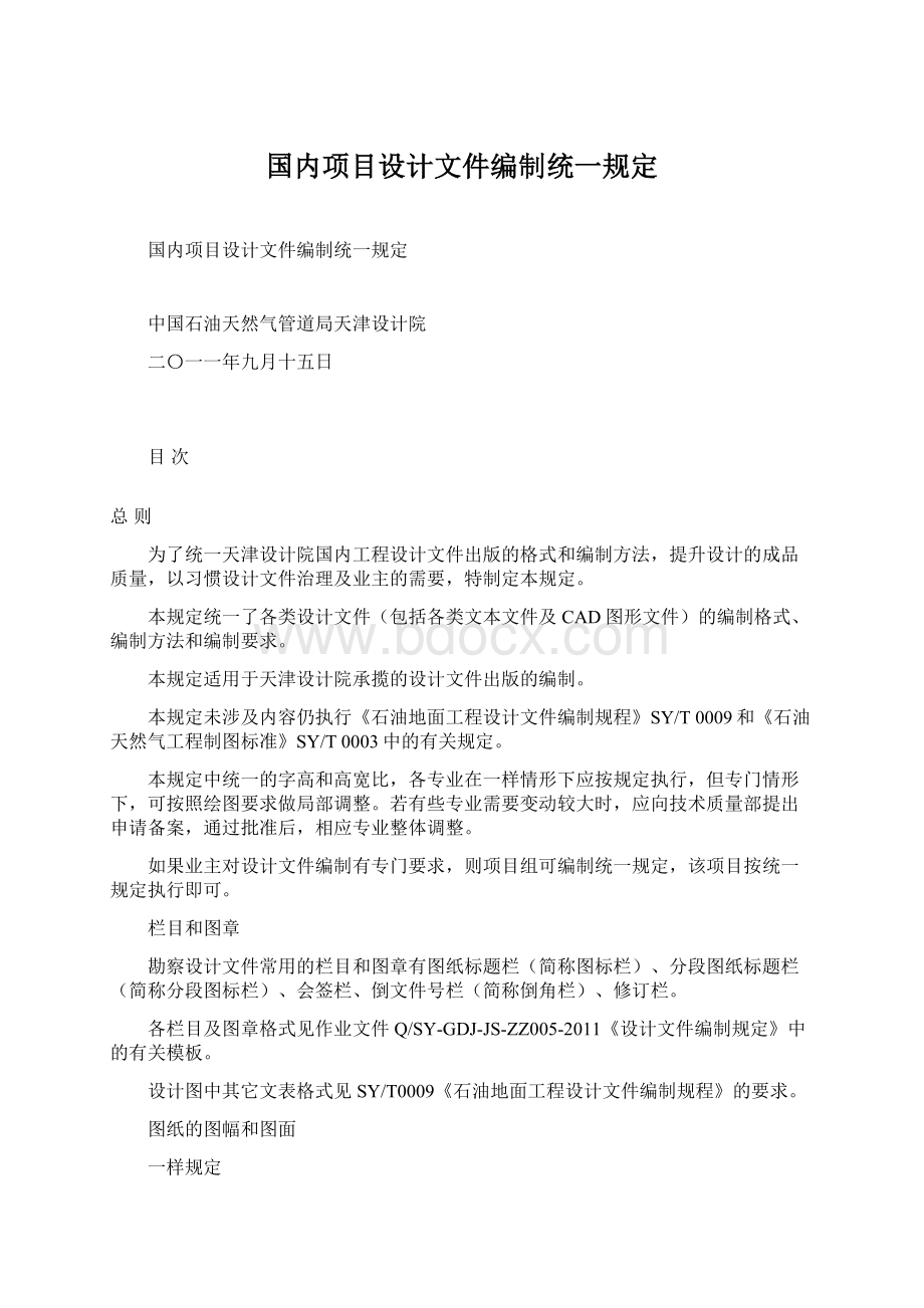 国内项目设计文件编制统一规定.docx